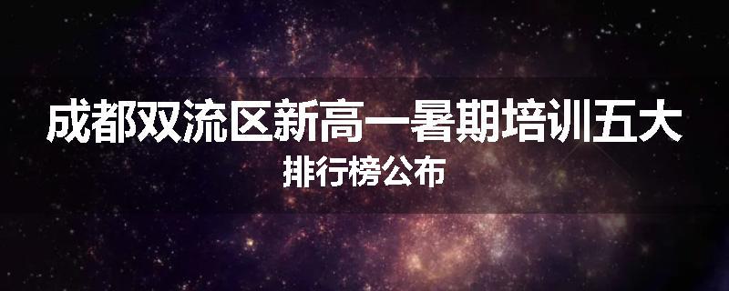 成都双流区新高一暑期培训五大排行榜公布