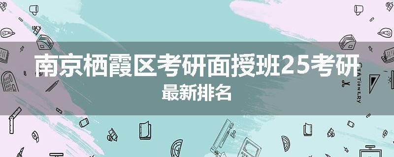 南京栖霞区考研面授班25考研最新排名