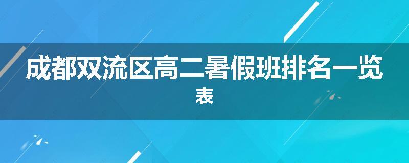 成都双流区高二暑假班排名一览表