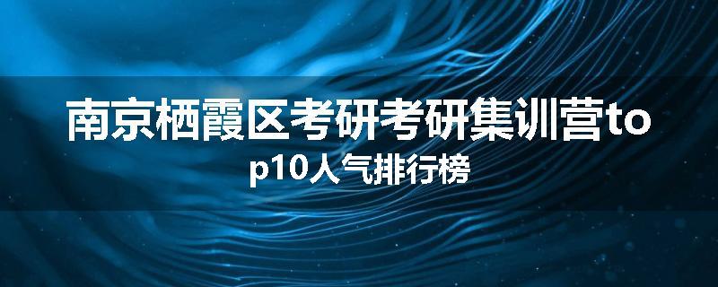 南京栖霞区考研考研集训营top10人气排行榜