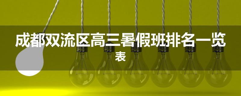 成都双流区高三暑假班排名一览表