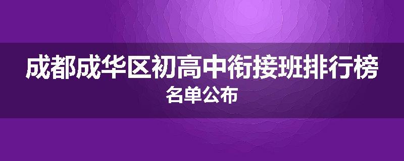 成都成华区初高中衔接班排行榜名单公布