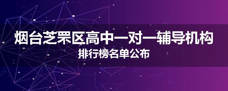 烟台芝罘区高中一对一辅导机构排行榜名单公布