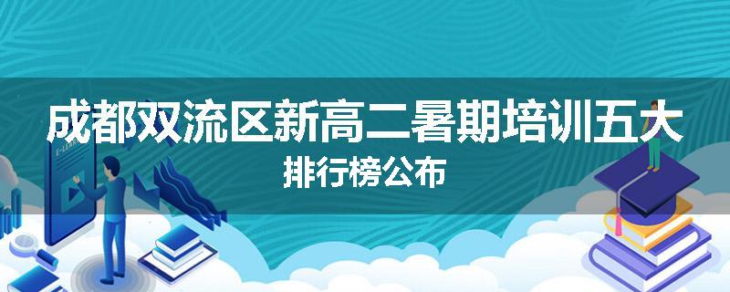 成都双流区新高二暑期培训五大排行榜公布