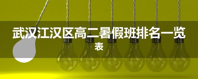 武汉江汉区高二暑假班排名一览表