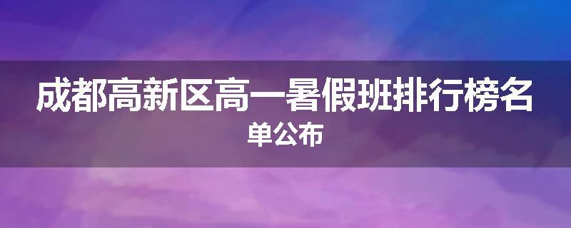 成都高新区高一暑假班排行榜名单公布