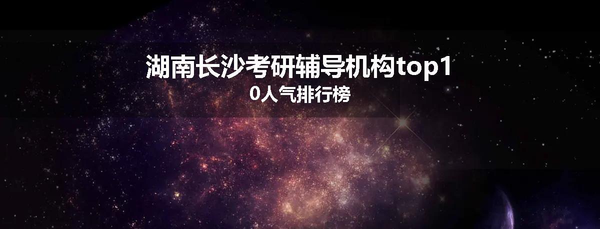 湖南长沙考研辅导机构top10人气排行榜