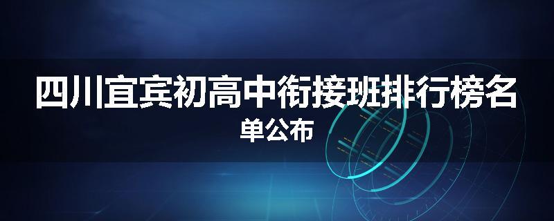 四川宜宾初高中衔接班排行榜名单公布