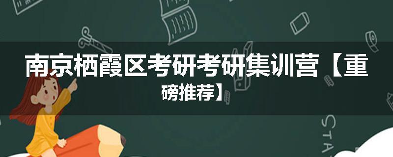 南京栖霞区考研考研集训营【重磅推荐】