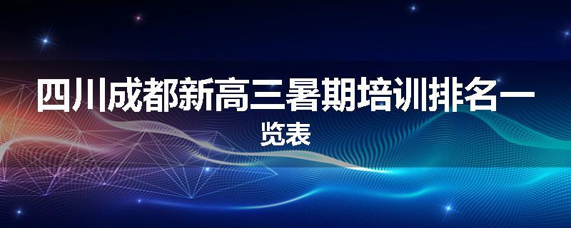 四川成都新高三暑期培训排名一览表