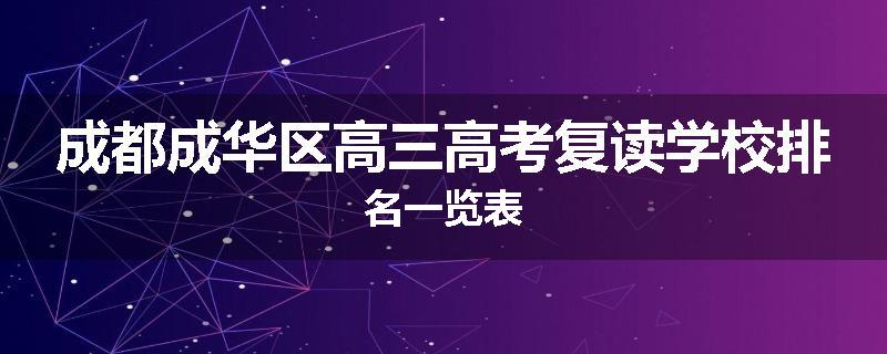 成都成华区高三高考复读学校排名一览表