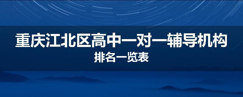 重庆江北区高中一对一辅导机构排名一览表