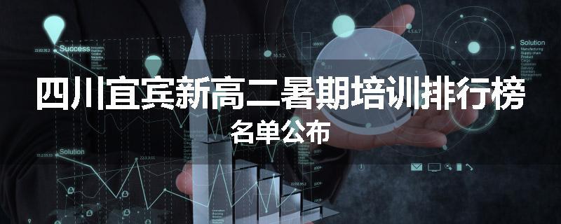 四川宜宾新高二暑期培训排行榜名单公布