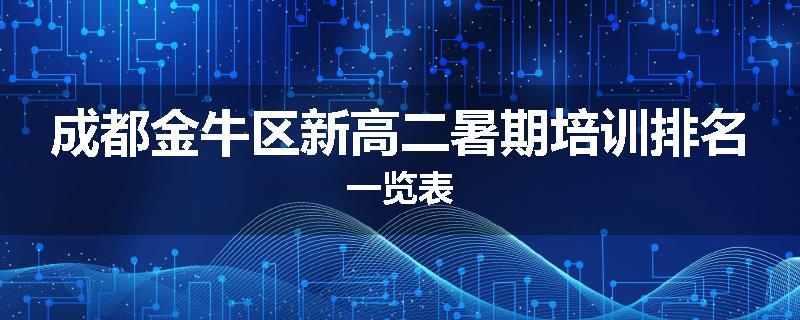 成都金牛区新高二暑期培训排名一览表