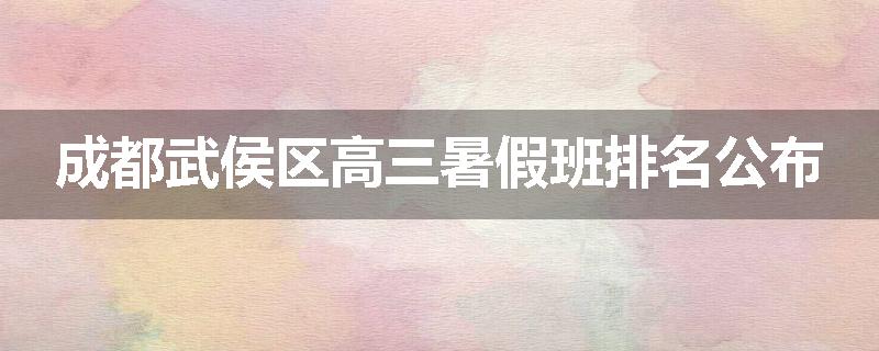 成都武侯区高三暑假班排名公布