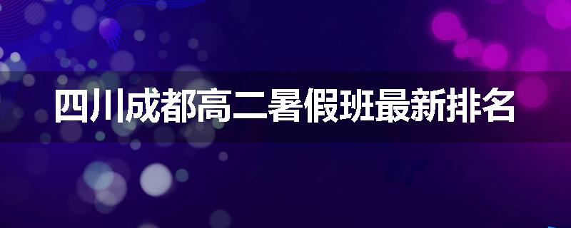 四川成都高二暑假班最新排名