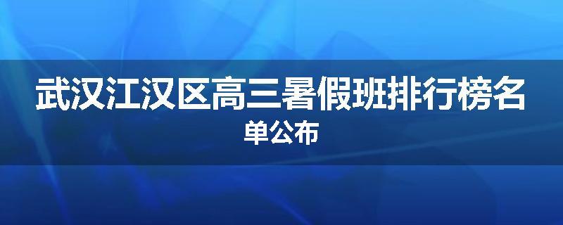 武汉江汉区高三暑假班排行榜名单公布