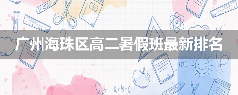 广州海珠区高二暑假班最新排名