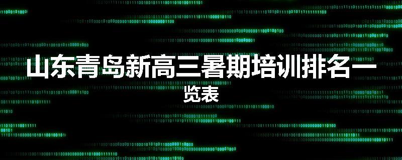 山东青岛新高三暑期培训排名一览表