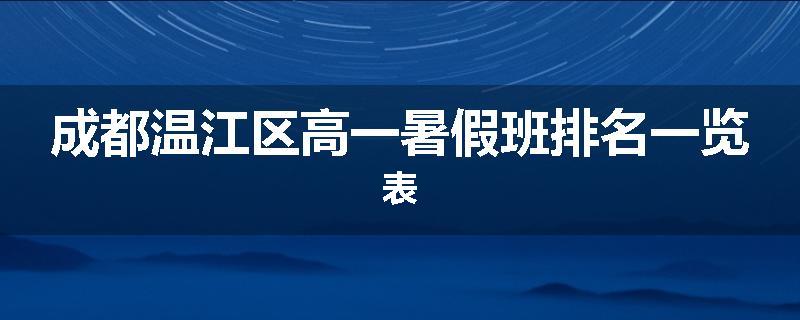 成都温江区高一暑假班排名一览表