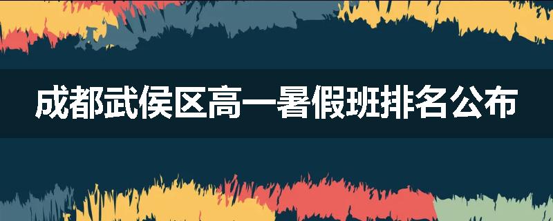 成都武侯区高一暑假班排名公布