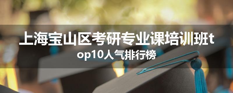 上海宝山区考研专业课培训班top10人气排行榜
