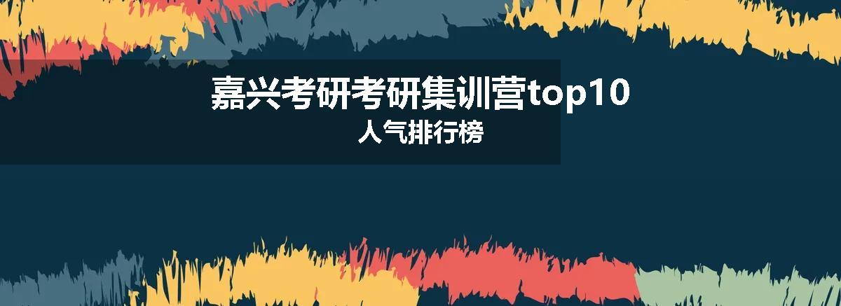 嘉兴考研考研集训营top10人气排行榜
