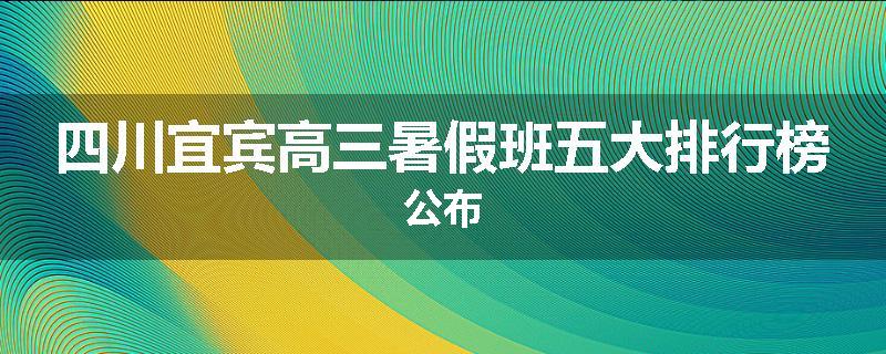 四川宜宾高三暑假班五大排行榜公布