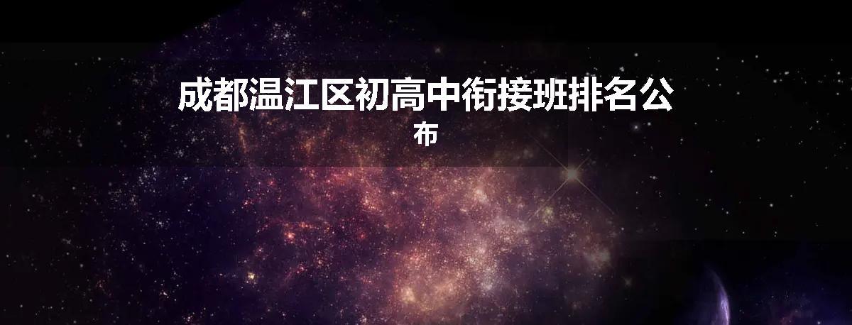 成都温江区初高中衔接班排名公布
