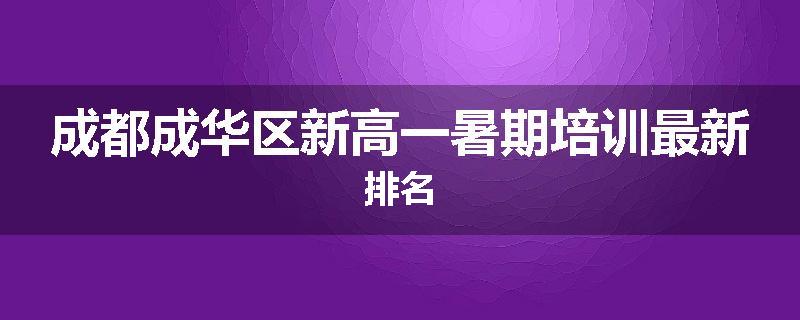 成都成华区新高一暑期培训最新排名