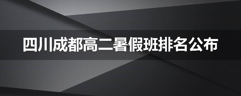 四川成都高二暑假班排名公布