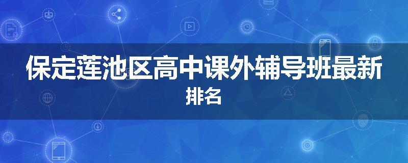 保定莲池区高中课外辅导班最新排名