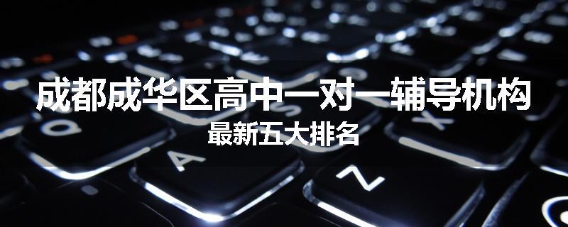 成都成华区高中一对一辅导机构最新五大排名