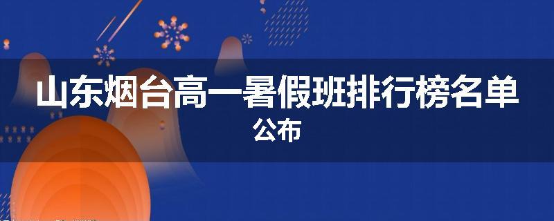 山东烟台高一暑假班排行榜名单公布