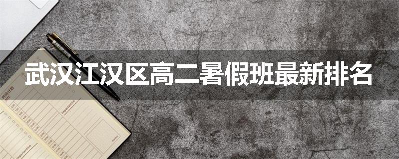 武汉江汉区高二暑假班最新排名
