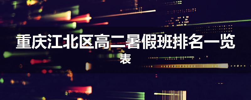 重庆江北区高二暑假班排名一览表