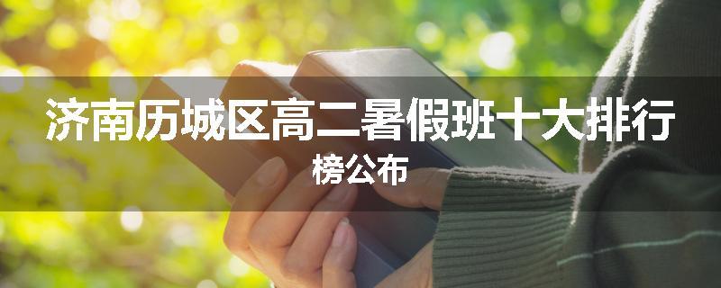 济南历城区高二暑假班十大排行榜公布