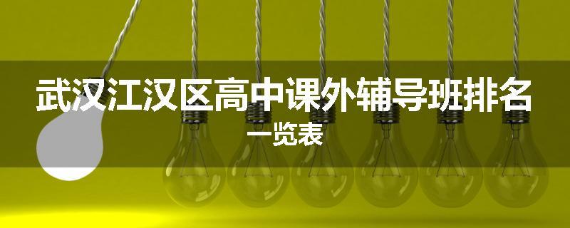 武汉江汉区高中课外辅导班排名一览表