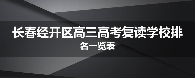 长春经开区高三高考复读学校排名一览表