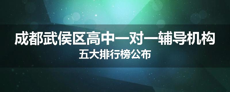 成都武侯区高中一对一辅导机构五大排行榜公布