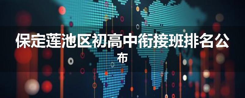 保定莲池区初高中衔接班排名公布