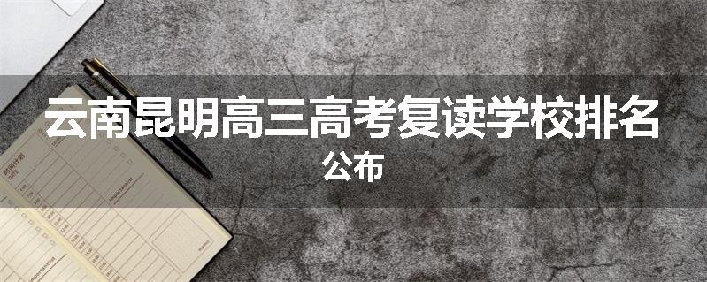 云南昆明高三高考复读学校排名公布