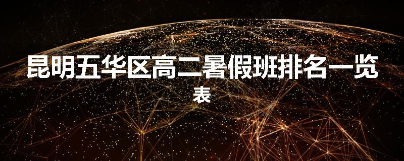 昆明五华区高二暑假班排名一览表