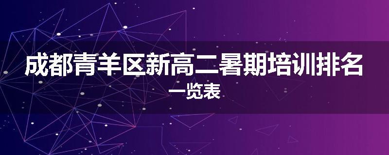 成都青羊区新高二暑期培训排名一览表