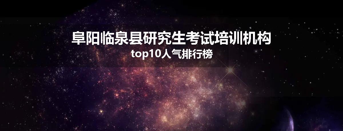 阜阳临泉县研究生考试培训机构top10人气排行榜