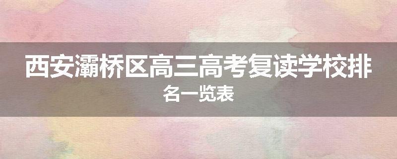 西安灞桥区高三高考复读学校排名一览表