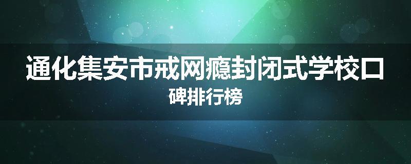 通化集安市戒网瘾封闭式学校口碑排行榜