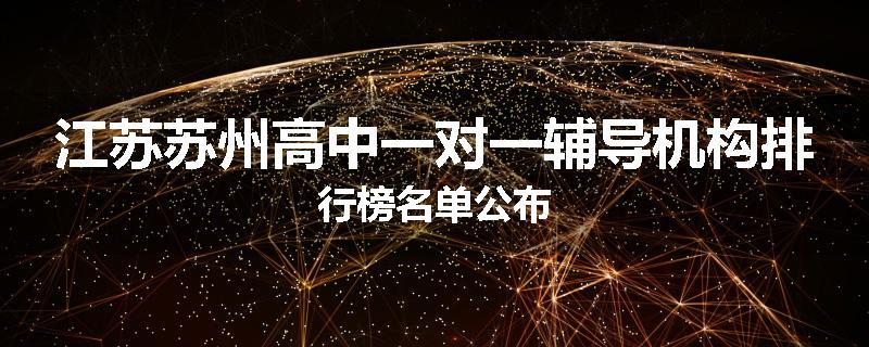 江苏苏州高中一对一辅导机构排行榜名单公布