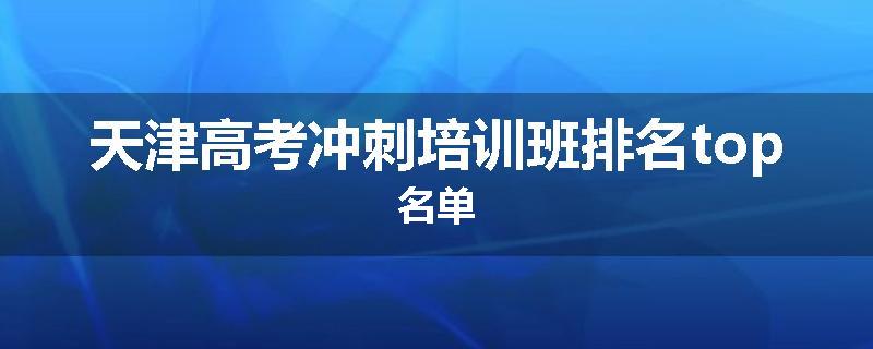 天津高考冲刺培训班排名top名单