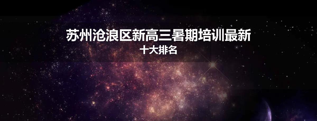 苏州沧浪区新高三暑期培训最新十大排名